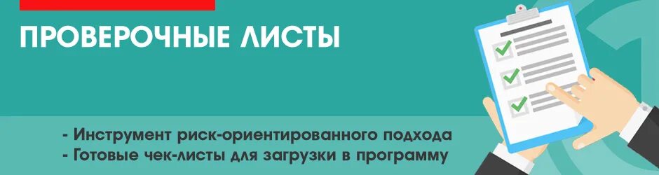 Чек лист по охране труда 2024. Проверочный лист. Проверочный чек лист. Проверочный лист для аптеки. Лист листы проверочное.