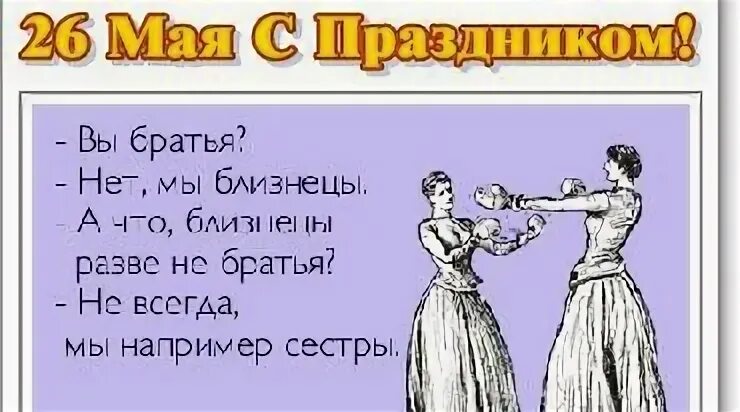 Когда будет день близнецов. Поздравление с международным днем близнецов. 26 мая международный день близнецов. международный день близнецов 2025. 31 мая день близнецов картинки.
