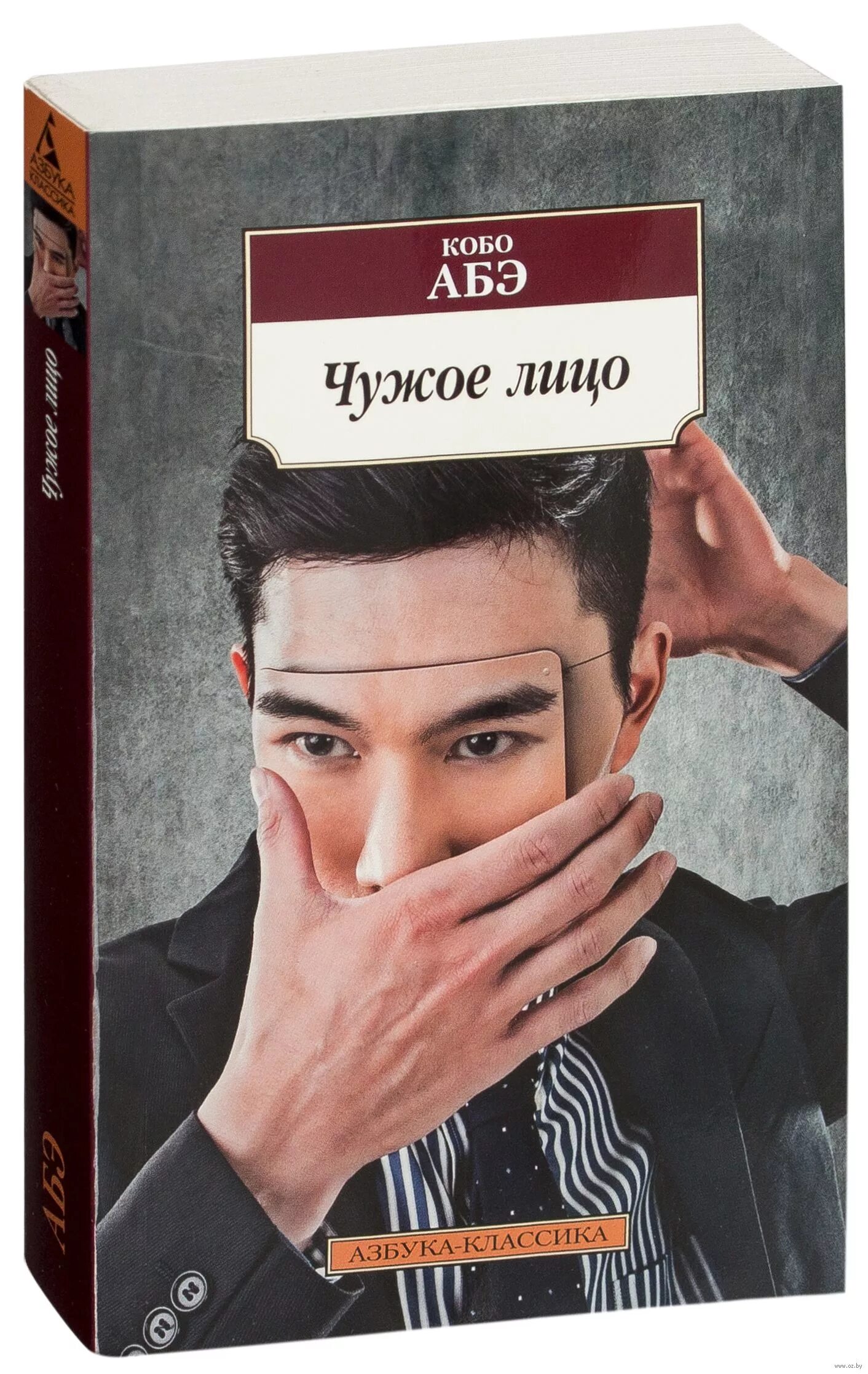 Кобо абэ книги. Кобо абэ. чужое лицо. чужое лицо кобо абэ книга. абэ кобо чужое лицо фильм. книга с лицом на обложке.