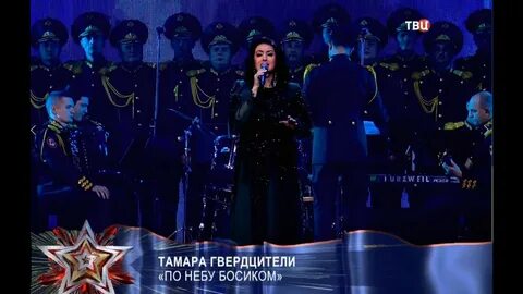 Песня тамары гвердцители босиком