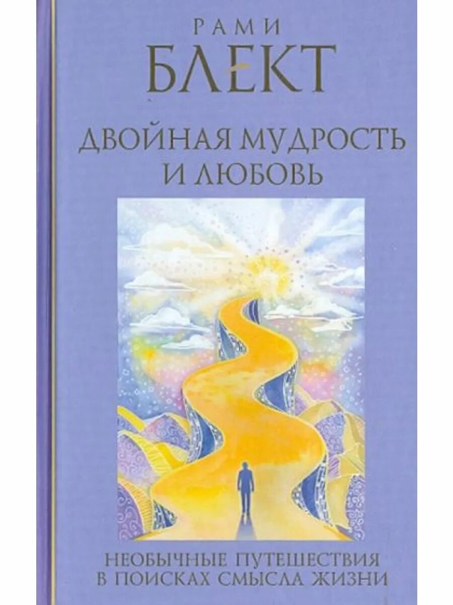 Рами блект счастье без границ. Книга рами блект путешествия в поисках. Путешествия в поисках смысла жизни книга. Путешествия в поисках смысла жизни книга. Путешествия в поисках смысла жизни.