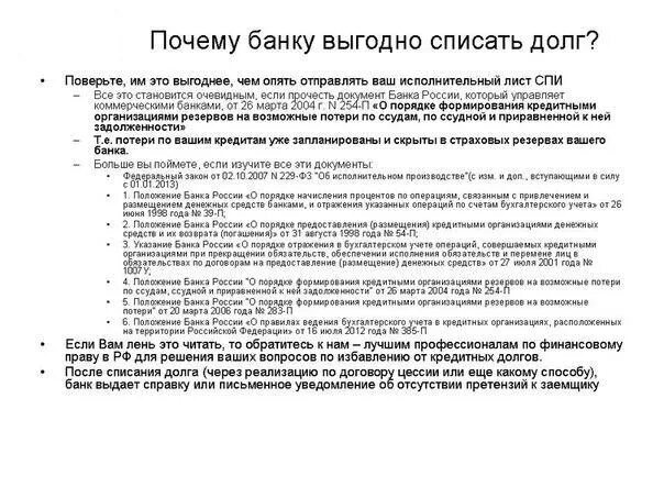 Право списания долгов. Списание кредитной задолженности. Списание долгов схема. Закон о списание кредитных долгов. Можно ли списать долги.