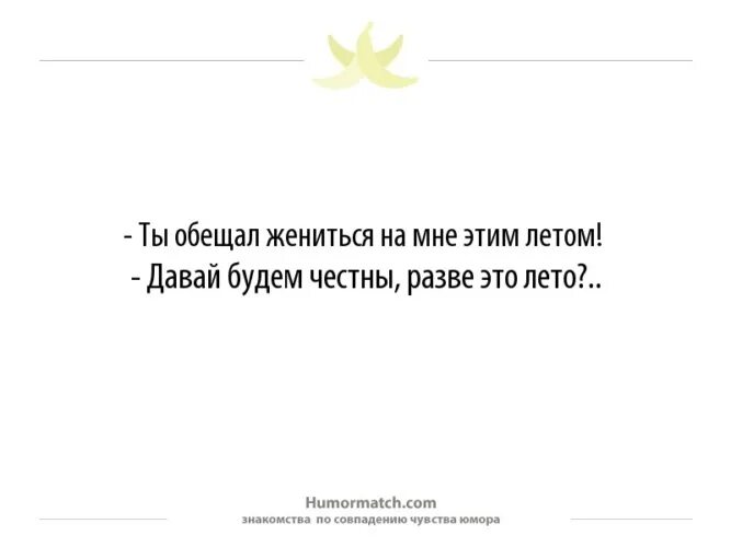 Анекдот про обещания. Обещал жениться обещал жениться. Шутки про обещания мужчин. Обещать и не выполнять цитаты.
