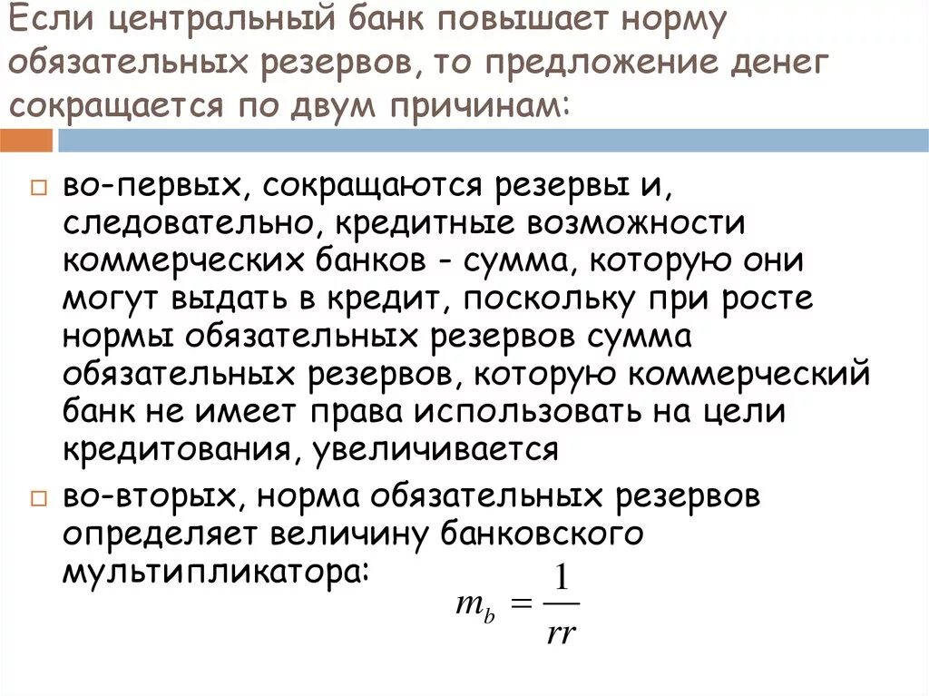 Изменение нормы банковских резервов. Если Центральный банк повышает норму обязательных резервов, то:. Резервы обязательные нормативы банка. Увеличение центральным банком нормы обязательных резервов. Повышение нормы обязательного резервирования.