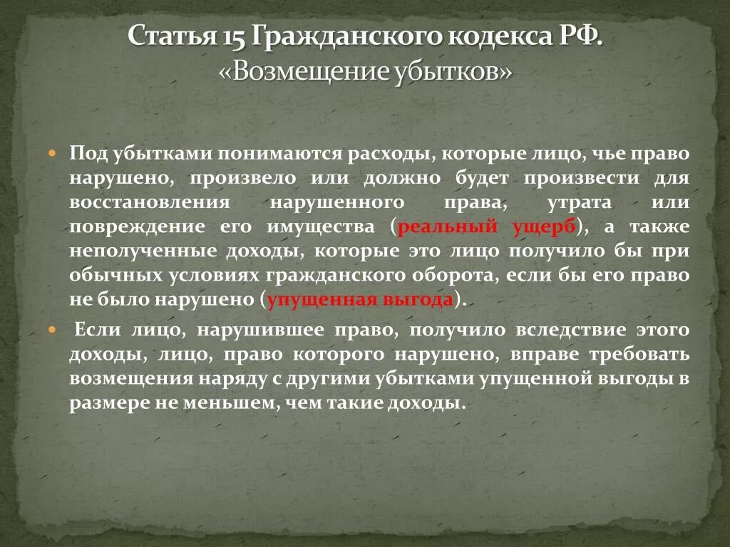 Возмещение убытков ГК РФ. Гражданский кодекс возмещение убытков. Статья 15 ГК РФ. Возмещение убытков пример в гражданском праве.