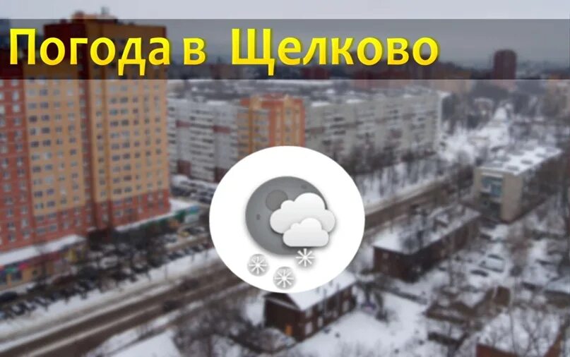 Погода в щелково. Температура в Щелково. Погода в Щелково сейчас. Погода в Щелково сегодня.