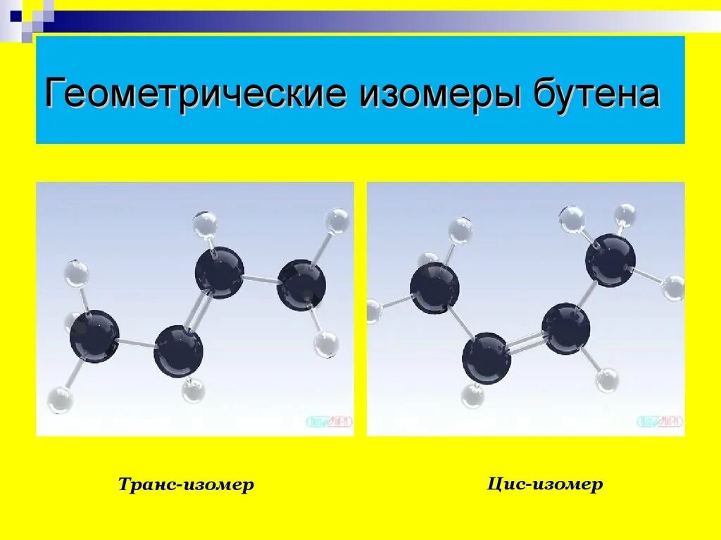 Непредельные углеводороды строение этилен. Геометрические изомеры. геометрические изомеры бутена. непредельные углеводороды бутена. непредельные углеводороды ряда этилена.