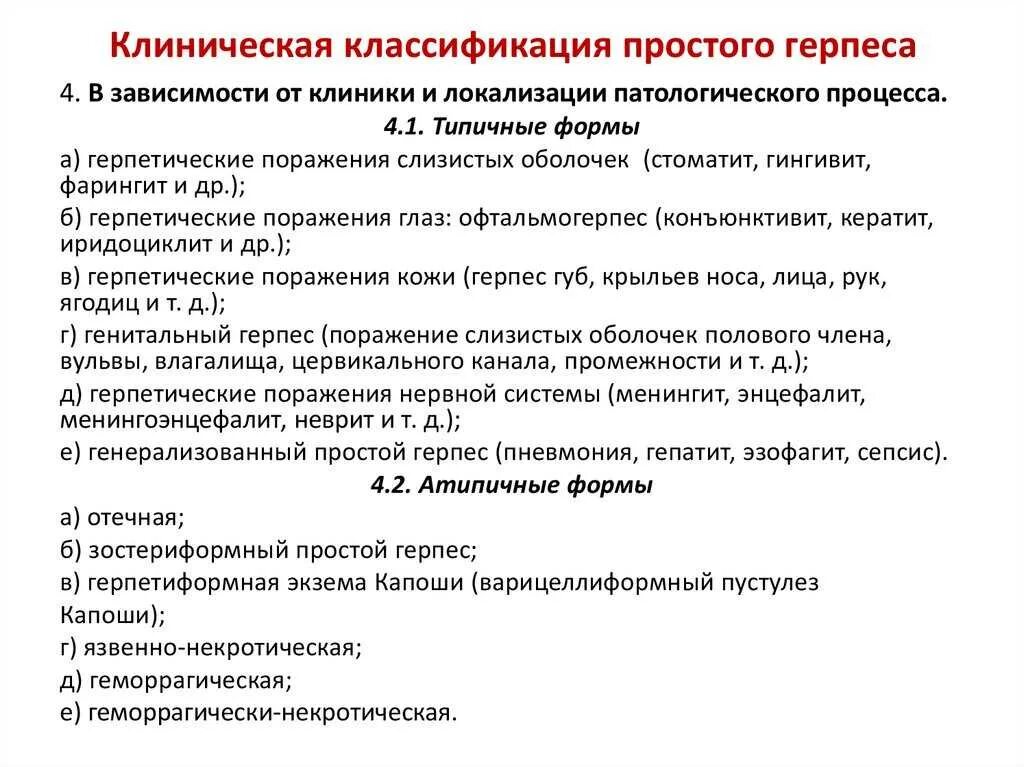 Герпес клинические рекомендации. Классификация клинических форм герпетической инфекции. клинические формы простого герпеса. герпетические инфекции клинические проявления. клинические симптомы герпеса.