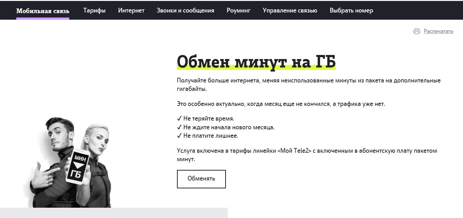 Можно менять минуты. Минуты на ГБ теле2. Перевести минуты в гигабайты на теле2. Как обменять минуты на ГБ. Обмен минут на ГБ теле2.