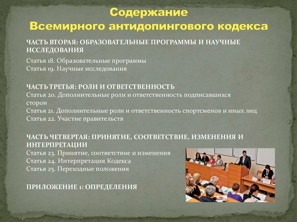 Что относится к нарушениям антидопинговых правил. Всемирный антидопинговый кодекс. Согласно статье 2 Всемирного антидопингового кодекса. Всемирный антидопинговый кодекс содержит. Допинг это согласно Всемирному антидопинговому кодексу.