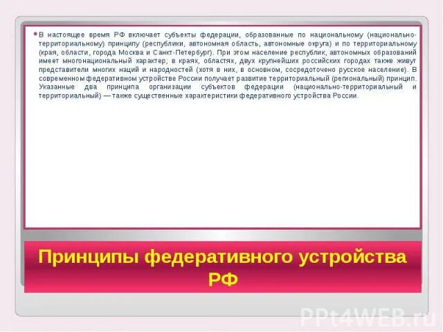 Национально территориальный принцип рф. Территориальный и национально-территориальный принцип. Национальный принцип и территориальный принцип. Национальный принцип образования субъектов РФ. Субъекты РФ образованные по территориальному принципу.