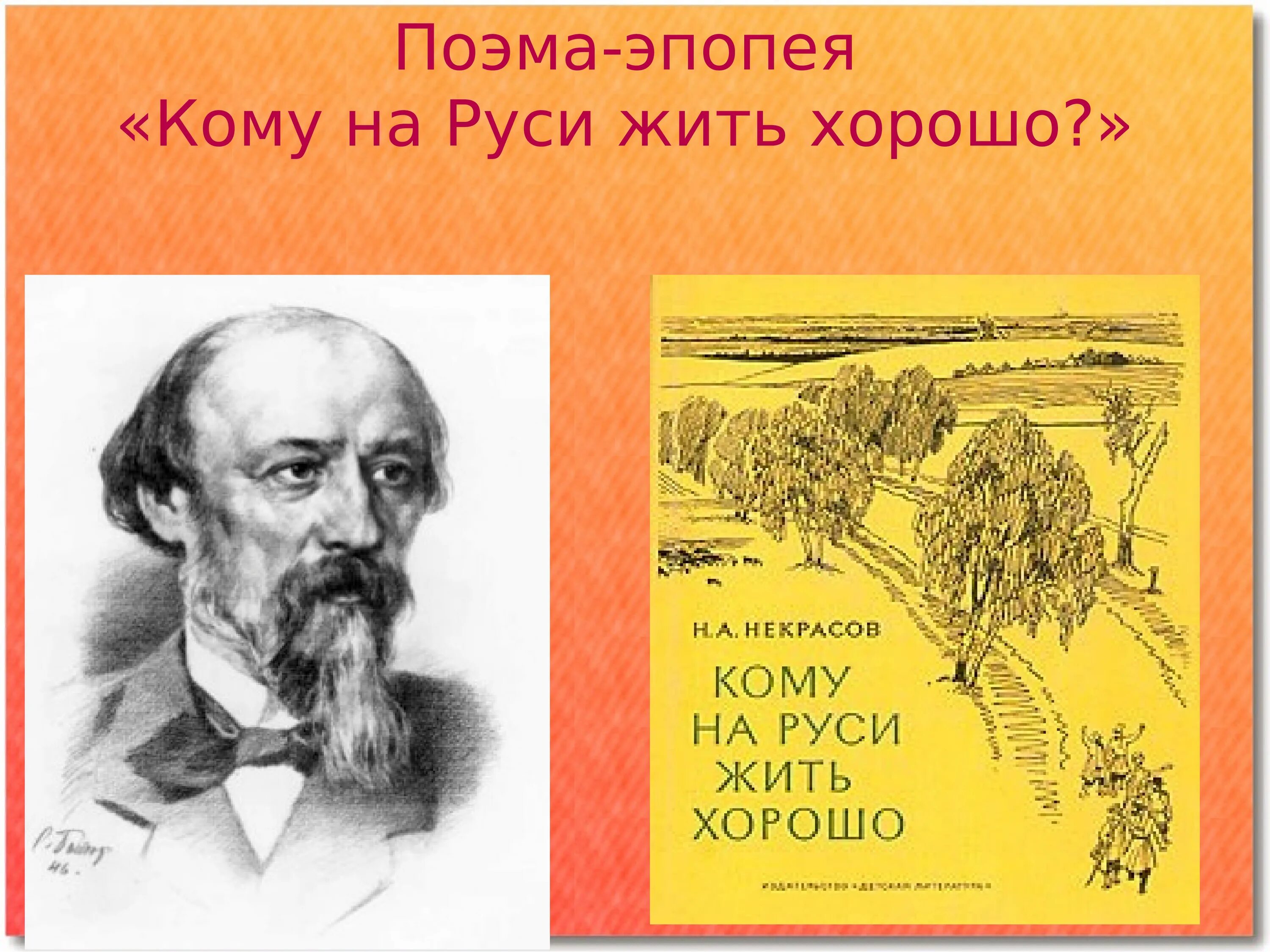 Произведение некрасова кому на руси. Кому на Руси жить хорошо. Некрасов кому на Руси жить хорошо. Поэма Некрасова кому на Руси жить хорошо. Некрасов кому на Руси жить хорошо книга.