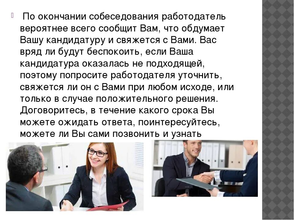 Константину 52 года он успешно прошел собеседование. Собеседование при приеме на работу. Успешное собеседование. Советы для собеседования. Интервью собеседование при приеме на работу.