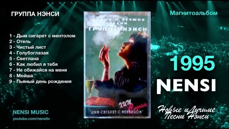 Нэнс дфи сигарет с ментолом. Песня дым сигарет с ментолом какого года. Ненси дим сигарет з ментолом. Песня дым сигарет с ментолом какого года. Песня дым сигарет с ментолом какого года.