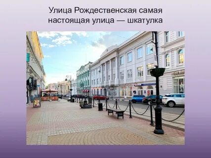 Настоящую улицу
