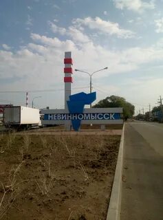 Невинка ставрополь