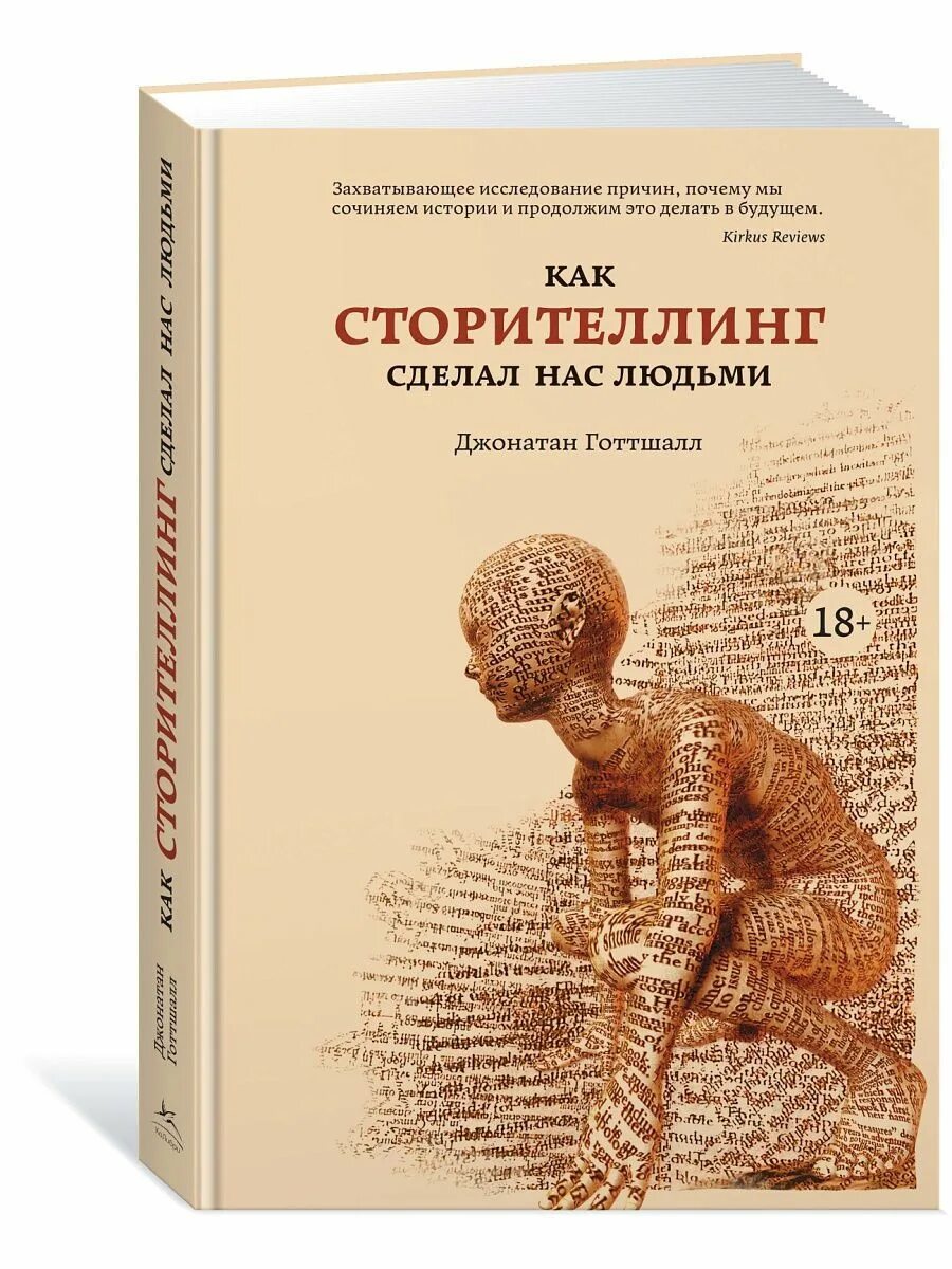Сторителлинг джонатан готтшалл. Джонатан готтшалл книги. Сторителлинг джонатан готтшалл. Джонатан готтшалл книги. Как сторителлинг сделал нас людьми.