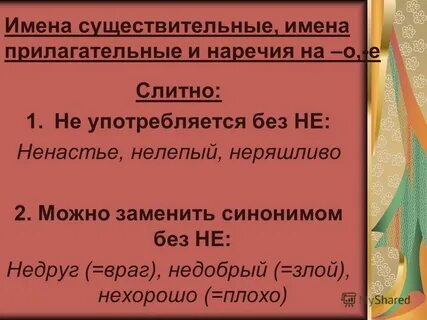 Нелепо употребляется без не