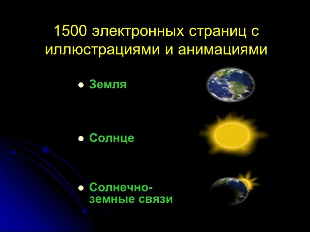 Взаимодействие земли и солнца. Солнечно-земные связи. связь солнца и земли. взаимодействие солнца и земли. солнечно земные связи картинки.