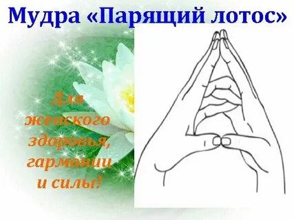 Женские мудры