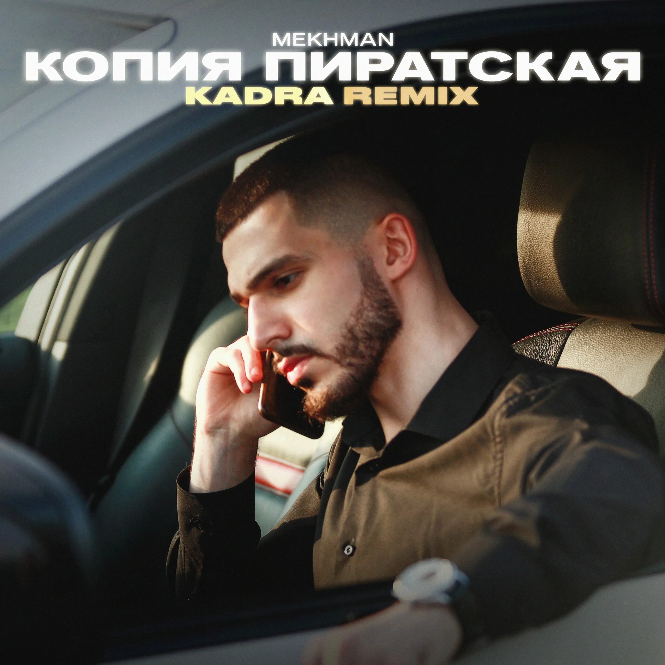 Детка забудь меня текст. Mekhman - копия Пиратская. Mekhman рэпер. Хаски Mekhman. Копия Пиратская Мехман обложка.