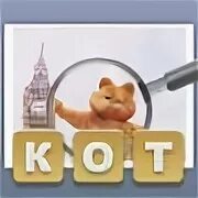 Ответы на кот. Кот слово 1. кот найти слова. игра найди слова кот ответы на все уровни. котам уровень 207.
