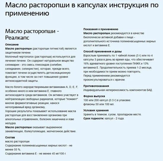 Расторопша инструкция для чего применяется взрослым. Расторопша капсулы инструкция. капсулы расторопши инструкция по применению. масло расторопши инструкция. расторопша инструкция показания.