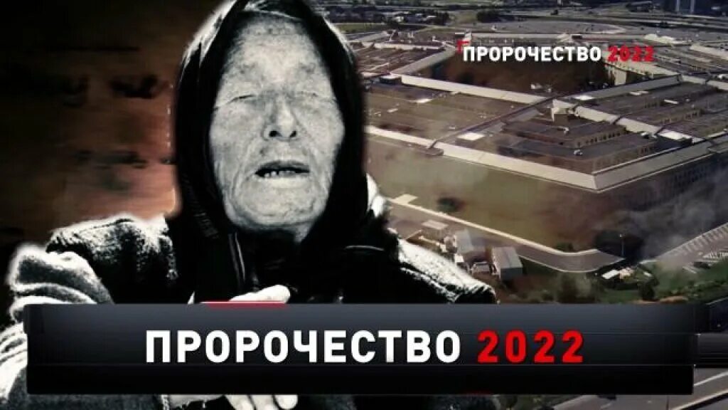 Пророчества передача. Пророчества на 2022. Новые русские сенсации пророчество 2022. Предсказания Ванги на 2022 год.