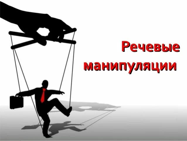 Речевая манипуляция. Речевые манипуляции. Словесная манипуляция. Речевые манипуляции примеры. Речевые манипуляции картинки.