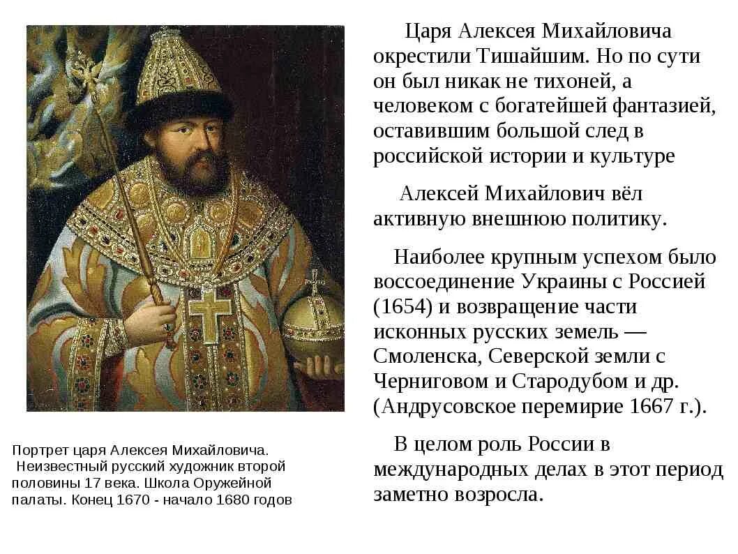 История царствования алексея михайловича. Роль Алексея Михайловича Романова в истории России. Исторический портрет Алексея Михайловича Романова. 15. Правление Алексея Михайловича.