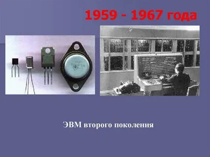 Что является элементной базой эвм ii поколения