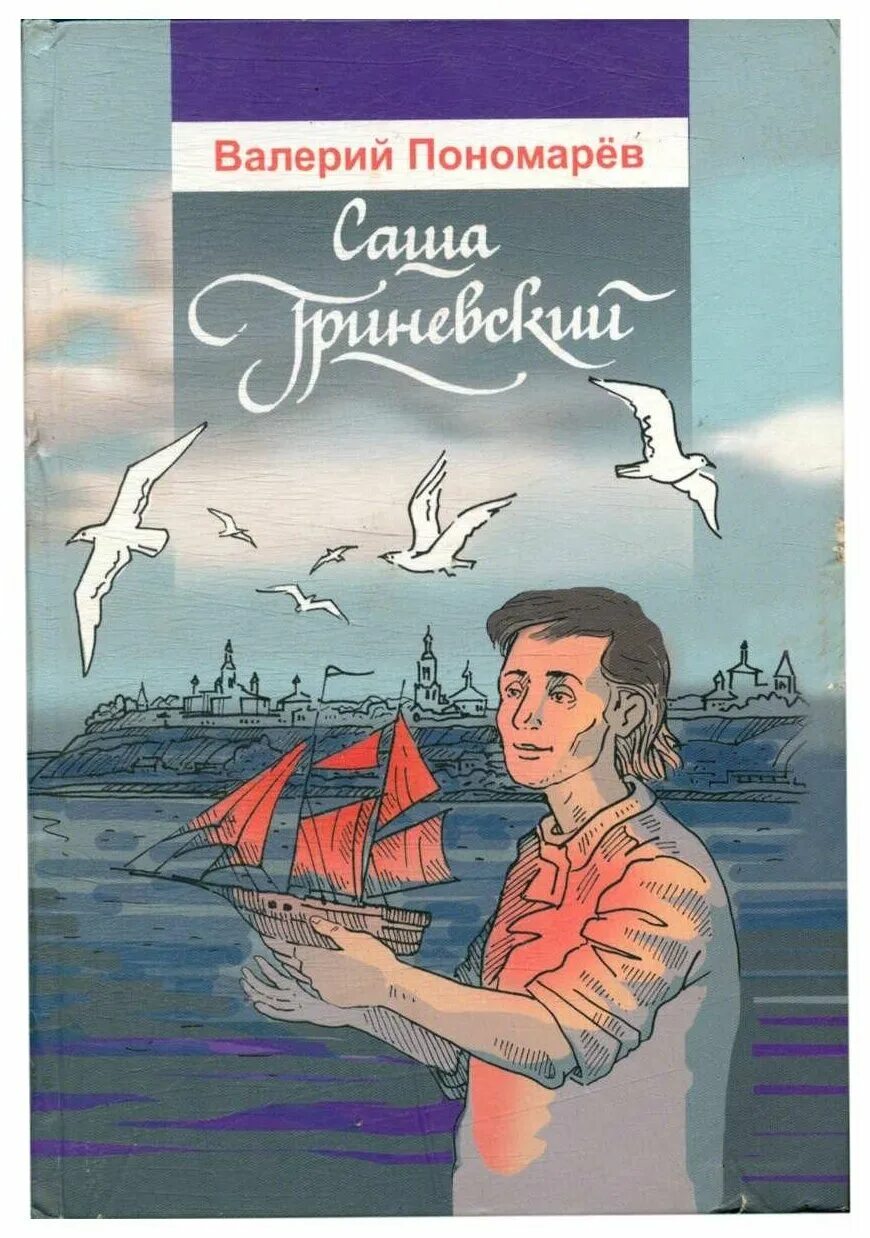 Саша книгу в магазине. Саша Гриневский книга. Пономарев в Саша Гриневский. Книга Пономарева.