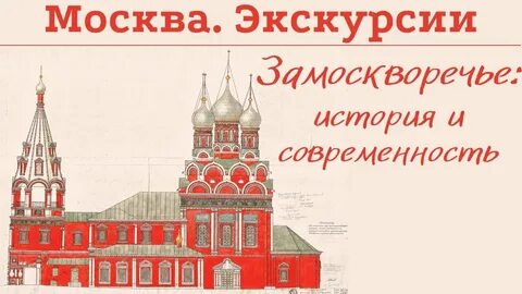Экскурсии по замоскворечью в москве