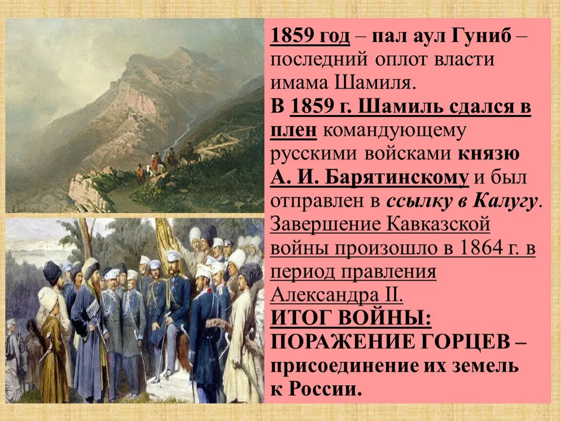 Взятие аула Гуниб и пленение Шамиля 25 августа 1859 года. Кавказ краткое содержание для читательского