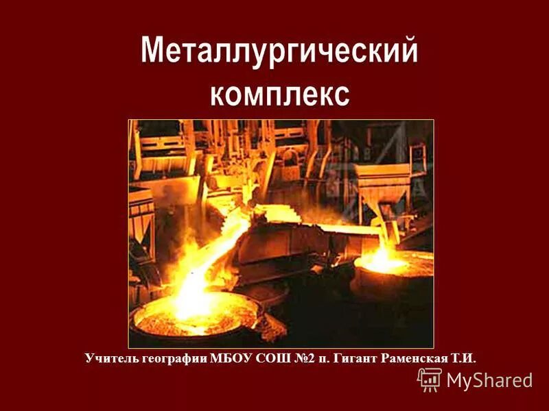 факторы размещения предприятий металлургии. малая металлургия примеры. факторы размещения чёрной металлургии в россии таблица. виды предприятий металлургического комплекса черная металлургия. презентации по металлургии.