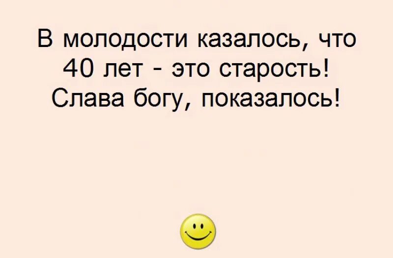 Я думала 35. Высказывания про 40 лет женщине. Смешные цитаты про 40 лет. Цитаты про 40 лет женщине прикольные. Цитаты про 40 лет женщине.