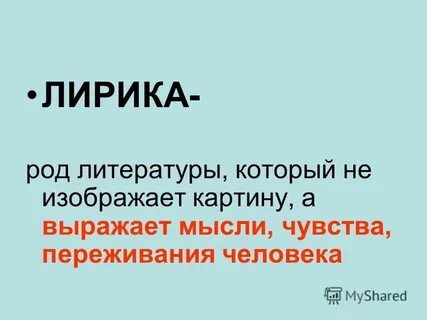 Роды лирики