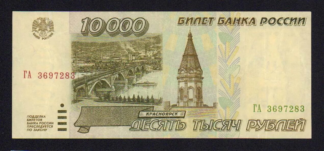 Купюры банка России 1995 года. 10 000 Рублей купюра. Билет банка России 10000. Билет банка России 10000 рублей.
