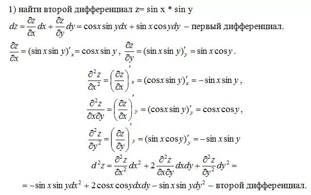 Дифференциал cos2x. Вычислить дифференциал второго порядка функции. Полный дифференциал функции z=y sin x^2. Дифференциал для частных производных 2 порядка.