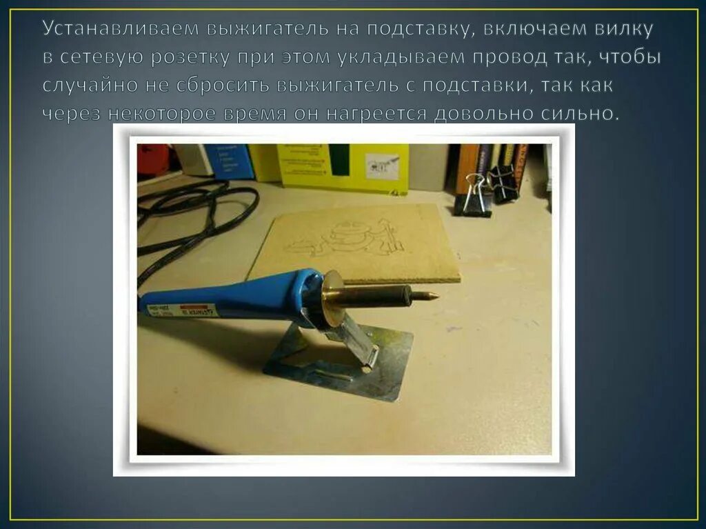 Коды выжигателя. Выжигатель на подставке. подставка для выжигателя. техника безопасности работы с выжигателем по дереву. выжигатель на уроках труда.