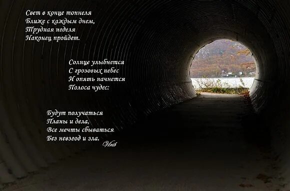 В конце тоннеля свет песня. Стихи про свет в конце тоннеля. Туннель стихи. Стихотворение про тоннель. Тупик в конце туннеля стихи.