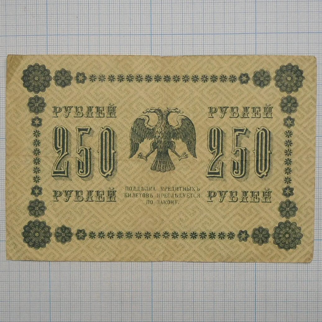 250 рублей россии. 250 Рублей 1918.г. 250 Рублей Россия 1918. 250 Российских рублей 1918. Кредитные банкноты России 1918г.