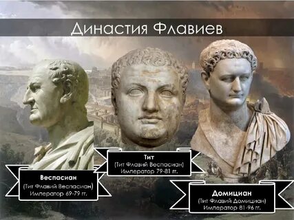 Правление римских императоров