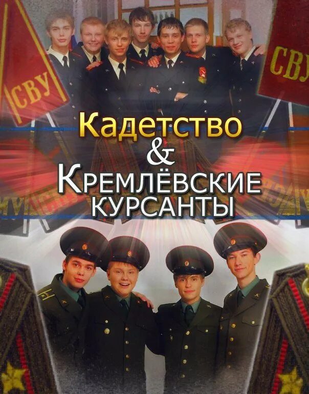 Кремлевские курсанты двд. Кремлевские курсанты Царев. Кадетство и Кремлевские курсанты. Кремлевские описание серий