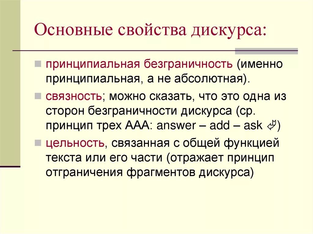 Теория текста. Особенности дискурса. Свойства текста и дискурса. Теория дискурса. Признаки дискурса