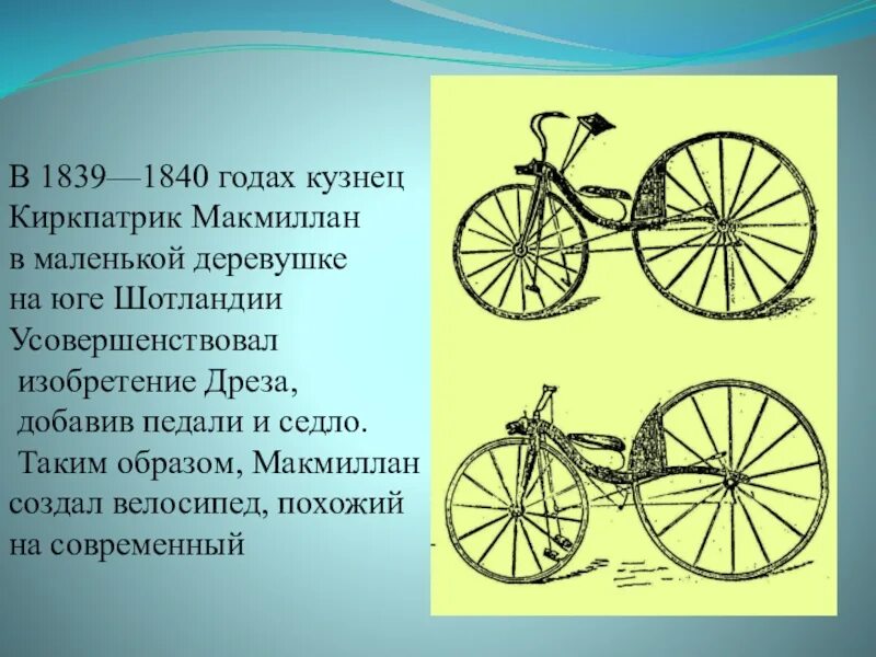 В каком году изобрели велосипед. Киркпатрик макмиллан изобрел велосипед. кузнец киркпатрик макмиллан велосипед. велосипед макмиллана 1840 г. 1839 год велосипед киркпатрика.