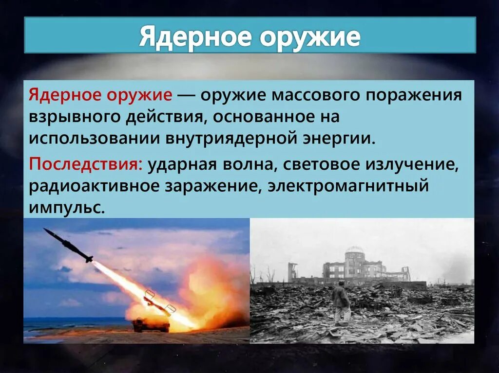 России угрожают ядерным. Ядерное оружие. Опасность распространения ядерного оружия. Последствия использования ядерного оружия. Глобальные проблемы современности ядерное оружие.