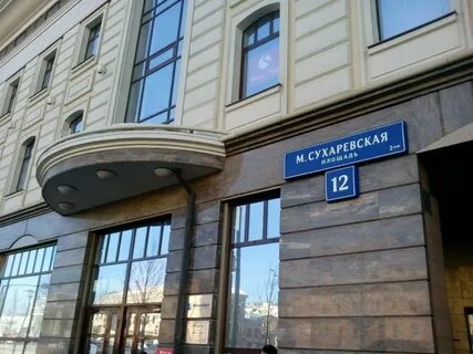 Москва малая сухаревская площадь 2 4