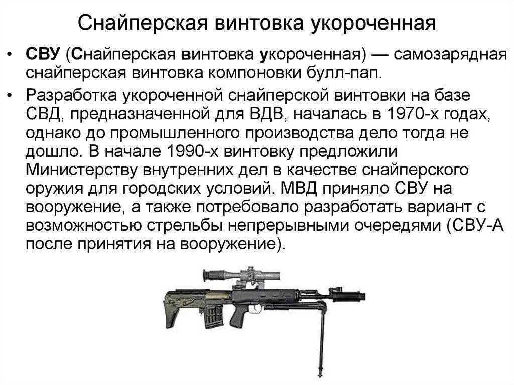 Сколько весит свд. Свд снайперская винтовка характеристики. самозарядная снайперская винтовка драгунова. свд укороченная винтовка характеристики. сву снайперская винтовка ттх.
