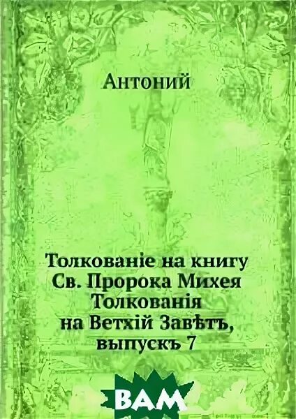 книга пророка михея. пророк михей глава 6 стих 8 в картинках. книги арсения соколова. стенорушитель. пророк михей морасфитянин.